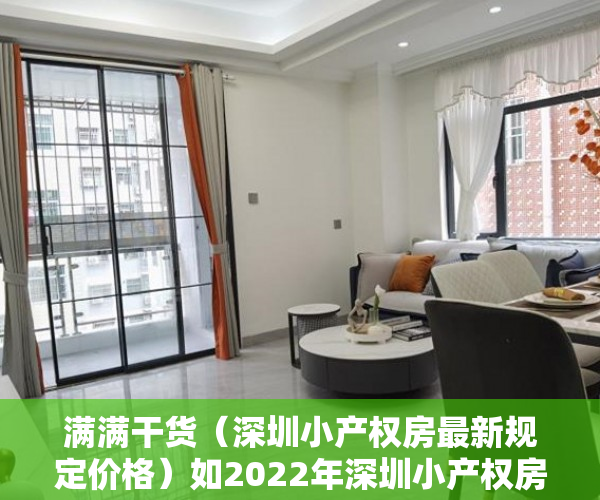 满满干货（深圳小产权房最新规定价格）如2022年深圳小产权房合法化，能否改善深圳房产供不应求的局面？，深圳小产权房最新规定政策，