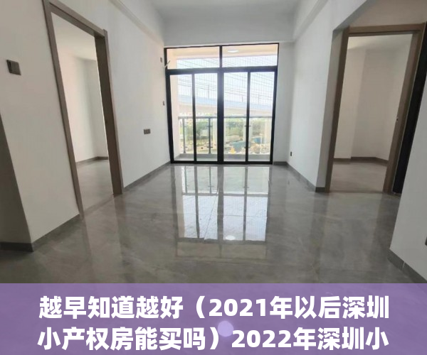 越早知道越好（2021年以后深圳小产权房能买吗）2022年深圳小产权房的购买合同丢失怎么办？(小产权房屋购房合同丢失怎么办)，深圳小产权2021年火了，