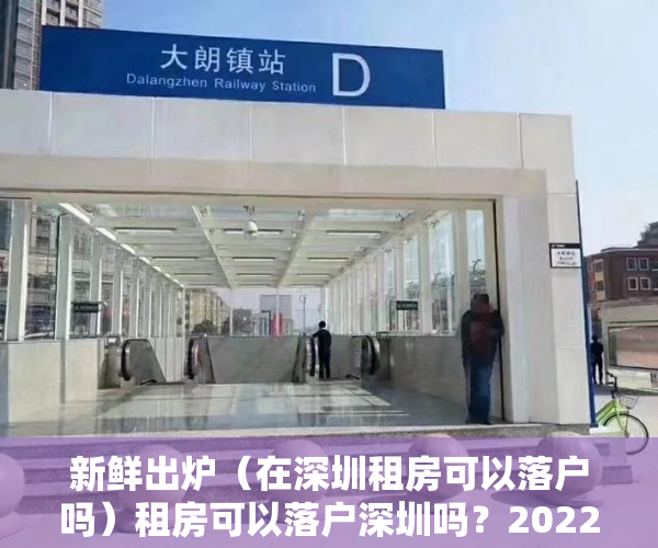 新鲜出炉（在深圳租房可以落户吗）租房可以落户深圳吗？2022年入深户指南（无房产人员必看），深圳租房入户新政策，