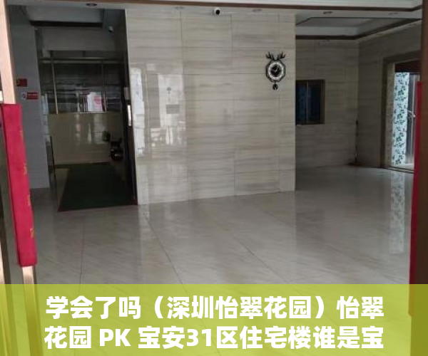 学会了吗（深圳怡翠花园）怡翠花园 PK 宝安31区住宅楼谁是宝安最热门小区？，宝安宝翠苑，