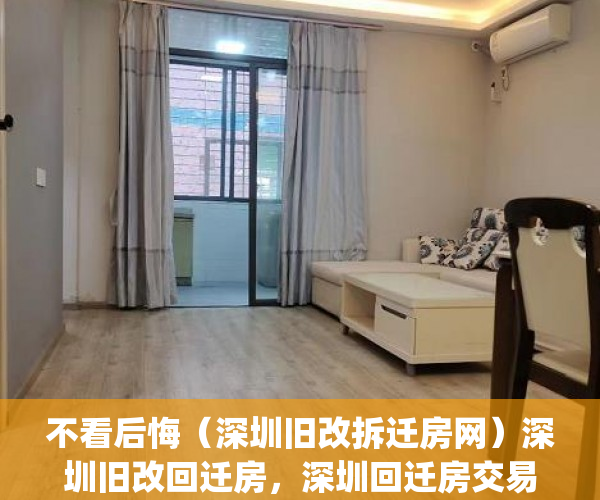 不看后悔（深圳旧改拆迁房网）深圳旧改回迁房，深圳回迁房交易，(深圳旧改房回迁政策)