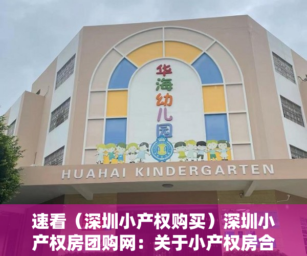 速看（深圳小产权购买）深圳小产权房团购网：关于小产权房合法化问题解述，深圳小产权房信息网博客，