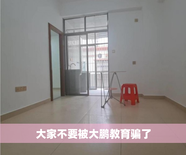 大家不要被大鹏教育骗了