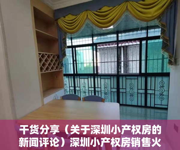 干货分享（关于深圳小产权房的新闻评论）深圳小产权房销售火爆，小编却劝朋友别炒，结果呢？，央视曝光深圳小产权房，