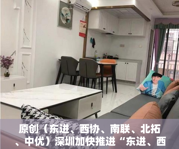 原创（东进、西协、南联、北拓、中优）深圳加快推进“东进、西协、南联、北拓、中优”发展战略，东进西控南拓北优，