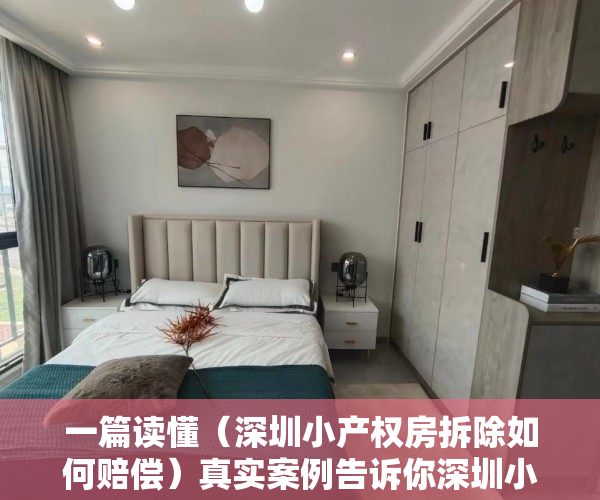 一篇读懂（深圳小产权房拆除如何赔偿）真实案例告诉你深圳小产权房拆除如何赔偿！，深圳小产权房拆迁补偿方案，