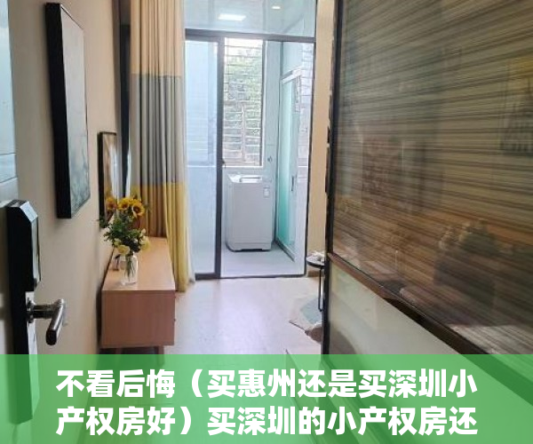 不看后悔（买惠州还是买深圳小产权房好）买深圳的小产权房还是东莞惠州的商品房比较值得呢？，深圳小产权房和惠州商品房，
