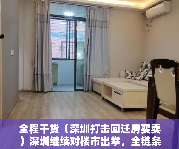 全程干货（深圳打击回迁房买卖）深圳继续对楼市出拳，全链条打击小产权房、回迁房交易，深圳商品房拆迁，
