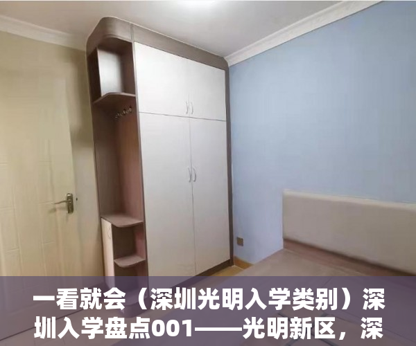 一看就会（深圳光明入学类别）深圳入学盘点001——光明新区，深圳光明新区小学，