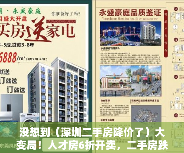 没想到（深圳二手房降价了）大变局！人才房6折开卖，二手房跌回2019年，深圳楼市变天了吗？，深圳新房下跌，