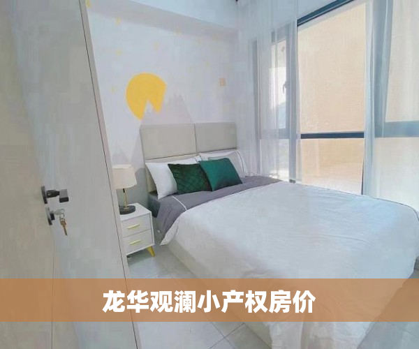 龙华观澜小产权房价 龙华观澜小产权房价