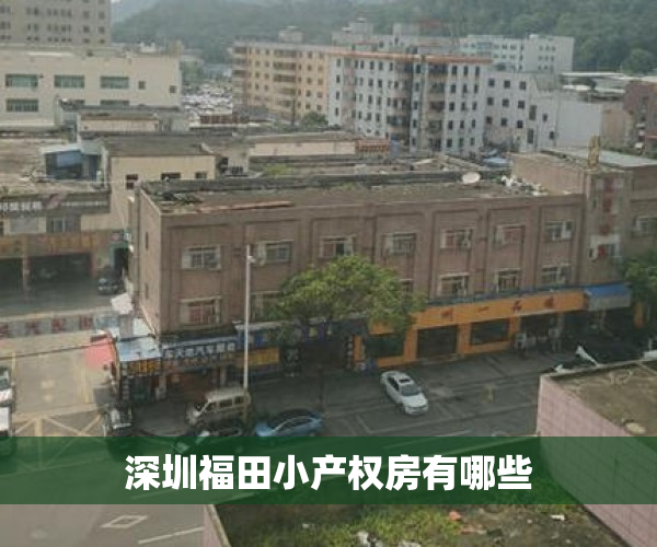 深圳福田小产权房有哪些 深圳福田小产权房有哪些