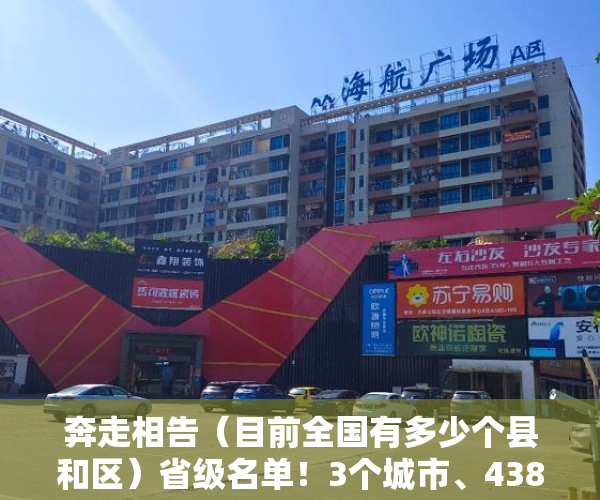 奔走相告（目前全国有多少个县和区）省级名单！3个城市、438个社区、3724个村，你的家乡上榜了吗？，全国有多个市县区，