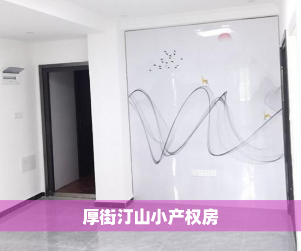厚街汀山小产权房