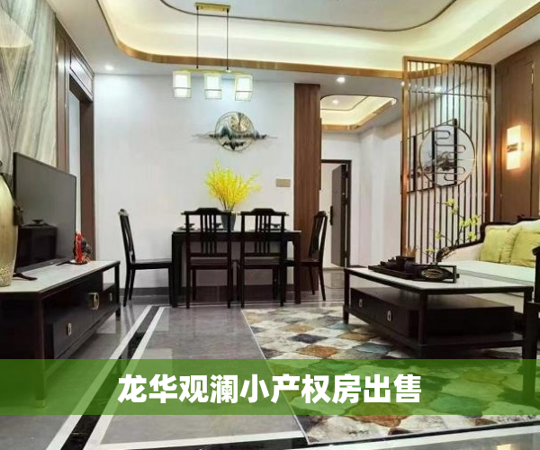 龙华观澜小产权房出售