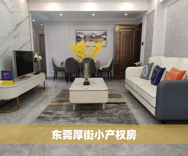 东莞厚街小产权房