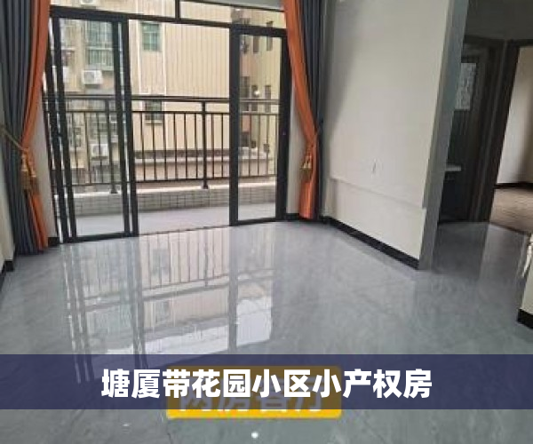 塘厦带花园小区小产权房 塘厦带花园小区小产权房