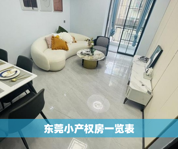 东莞小产权房一览表 东莞小产权房一览表