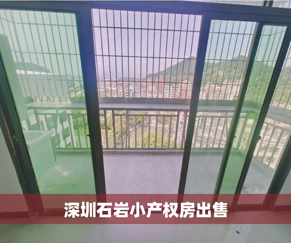 深圳石岩小产权房出售 深圳石岩小产权房出售