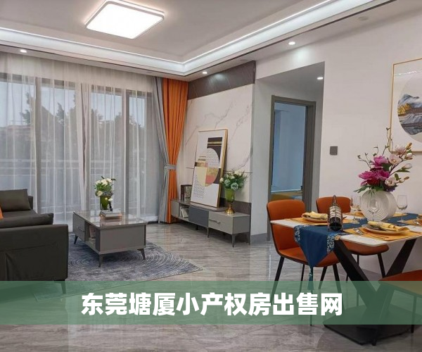 东莞塘厦小产权房出售网 东莞塘厦小产权房出售网