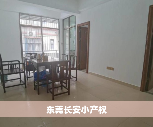 东莞长安小产权 东莞长安小产权