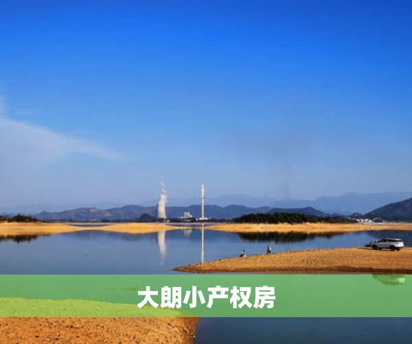 大朗小产权房 大朗小产权房