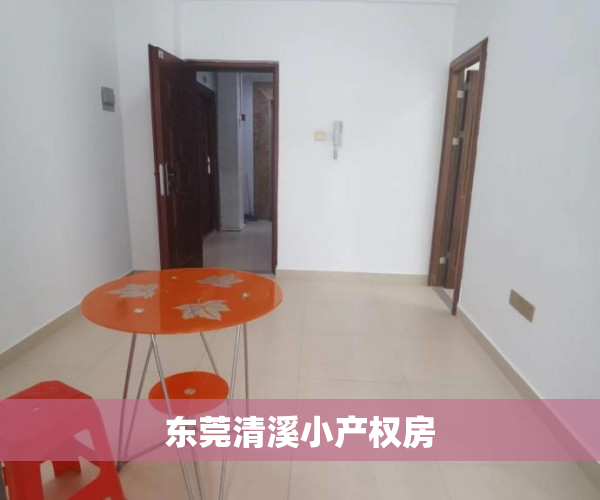 东莞清溪小产权房 东莞清溪小产权房