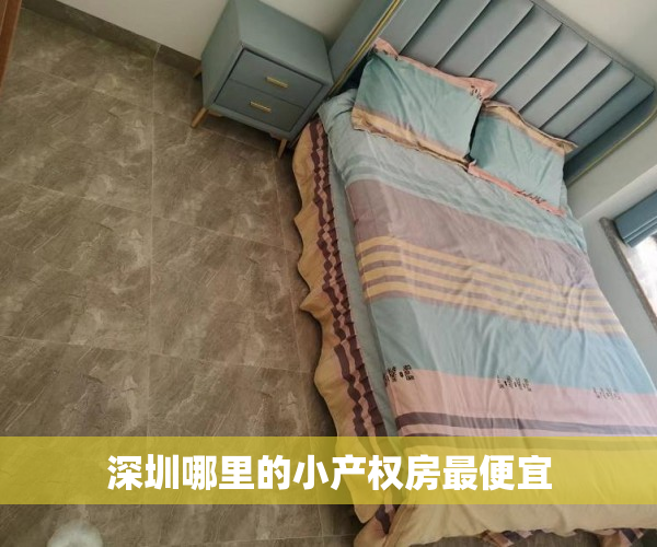 深圳哪里的小产权房最便宜 深圳哪里的小产权房最便宜