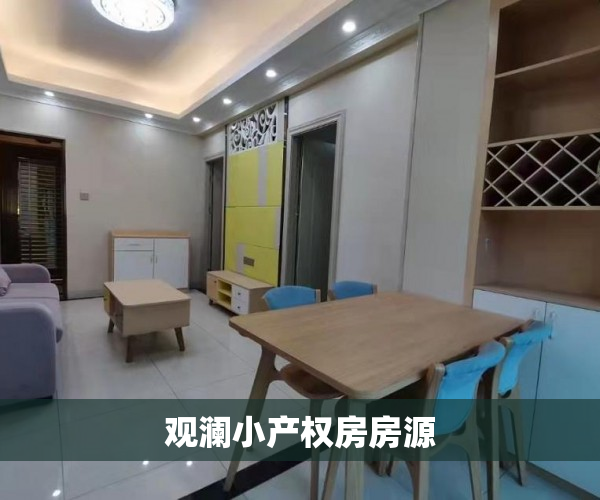 观澜小产权房房源 观澜小产权房房源