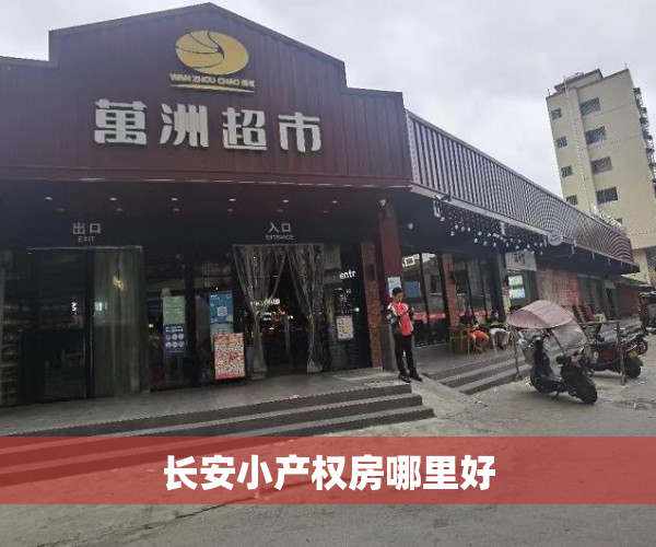 长安小产权房哪里好