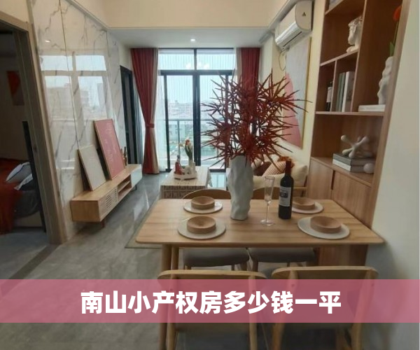 南山小产权房多少钱一平 南山小产权房多少钱一平