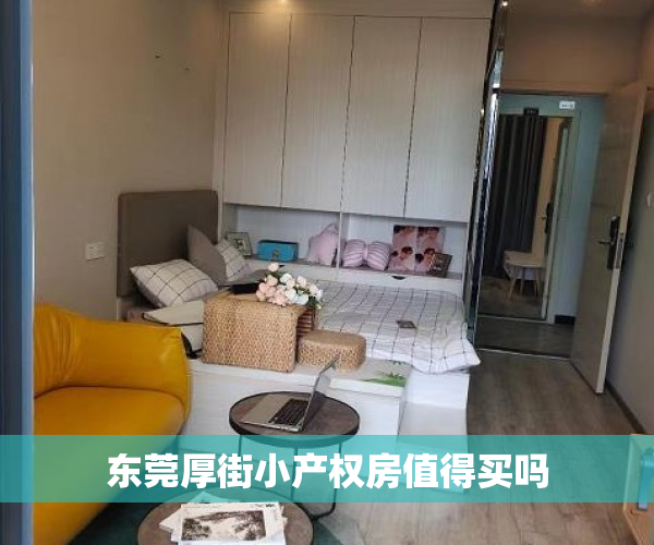 东莞厚街小产权房值得买吗 东莞厚街小产权房值得买吗