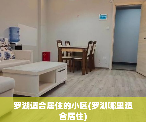 罗湖适合居住的小区(罗湖哪里适合居住)