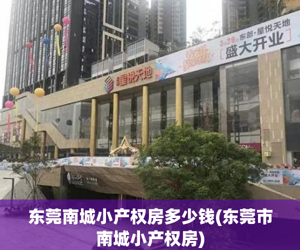 东莞南城小产权房多少钱(东莞市南城小产权房) 东莞南城小产权房多少钱(东莞市南城小产权房)