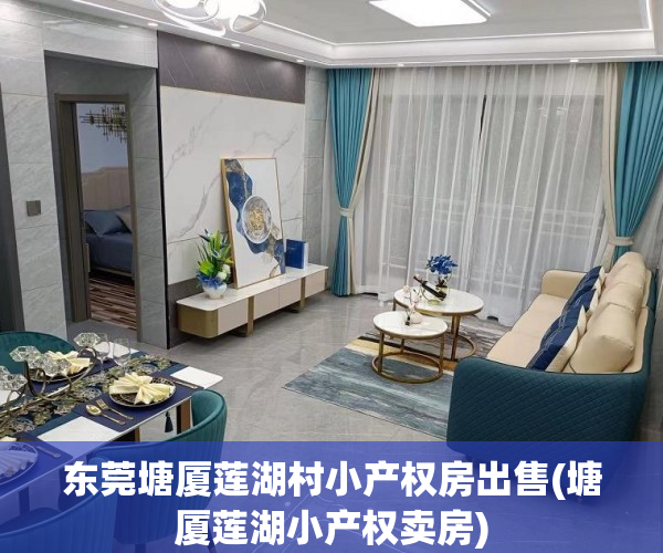 东莞塘厦莲湖村小产权房出售(塘厦莲湖小产权卖房) 东莞塘厦莲湖村小产权房出售(塘厦莲湖小产权卖房)