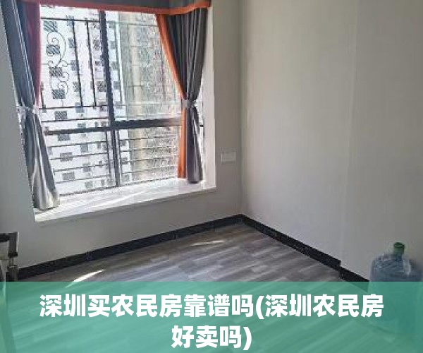 深圳买农民房靠谱吗(深圳农民房好卖吗)