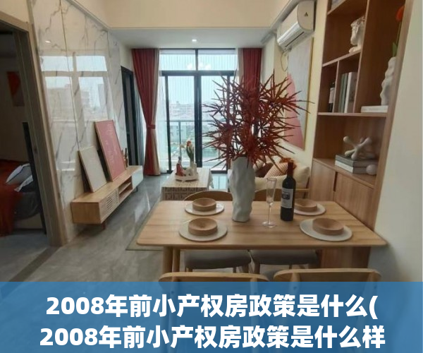 2008年前小产权房政策是什么(2008年前小产权房政策是什么样子的) 2008年前小产权房政策是什么(2008年前小产权房政策是什么样子的)