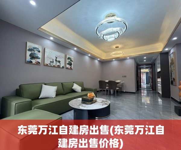 东莞万江自建房出售(东莞万江自建房出售价格) 东莞万江自建房出售(东莞万江自建房出售价格)