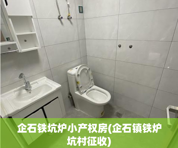 企石铁坑炉小产权房(企石镇铁炉坑村征收) 企石铁坑炉小产权房(企石镇铁炉坑村征收)