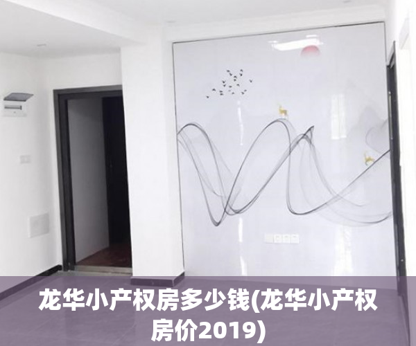 龙华小产权房多少钱(龙华小产权房价2019) 龙华小产权房多少钱(龙华小产权房价2019)