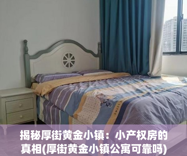 揭秘厚街黄金小镇：小产权房的真相(厚街黄金小镇公寓可靠吗)