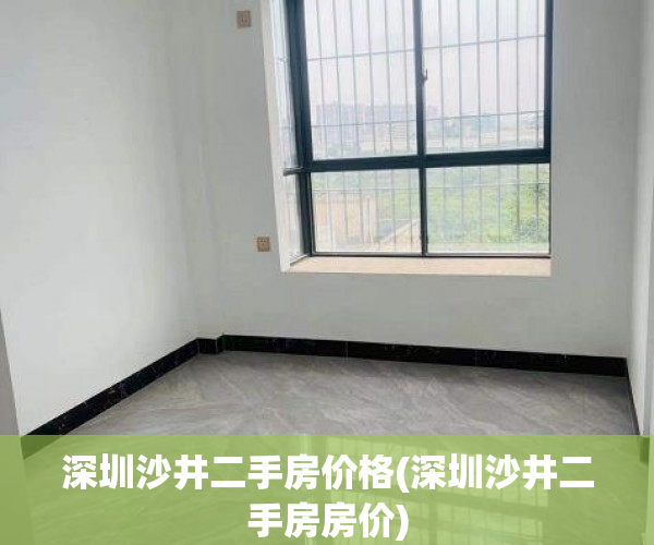 深圳沙井二手房价格(深圳沙井二手房房价) 深圳沙井二手房价格(深圳沙井二手房房价)
