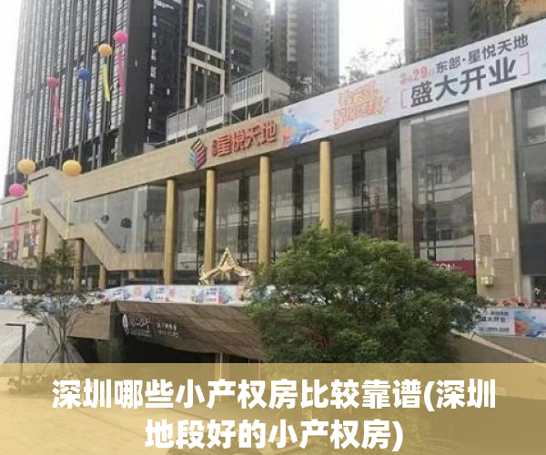 深圳哪些小产权房比较靠谱(深圳地段好的小产权房) 深圳哪些小产权房比较靠谱(深圳地段好的小产权房)