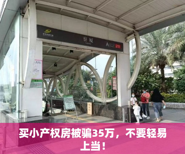 买小产权房被骗35万，不要轻易上当！