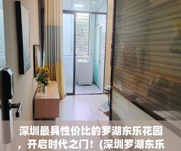 深圳最具性价比的罗湖东乐花园，开启时代之门！(深圳罗湖东乐花园地址)