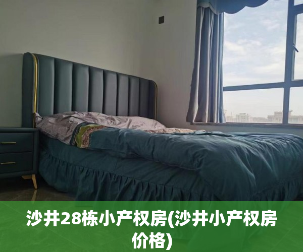 沙井28栋小产权房(沙井小产权房价格) 沙井28栋小产权房(沙井小产权房价格)