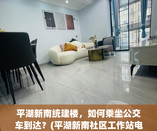 平湖新南统建楼，如何乘坐公交车到达？(平湖新南社区工作站电话)