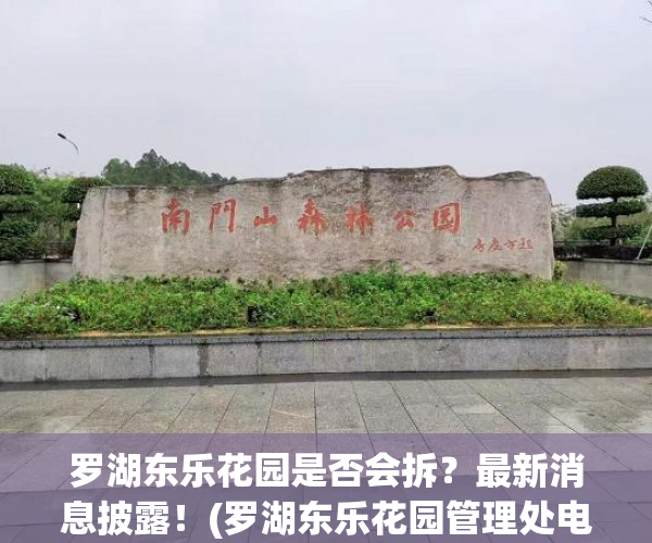罗湖东乐花园是否会拆？最新消息披露！(罗湖东乐花园管理处电话)