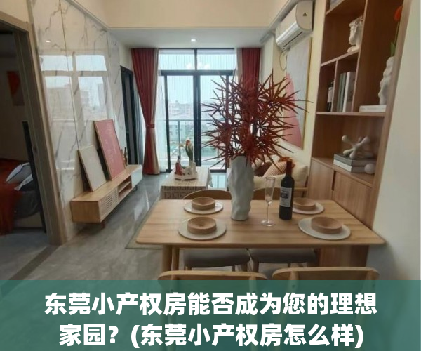 东莞小产权房能否成为您的理想家园？(东莞小产权房怎么样)