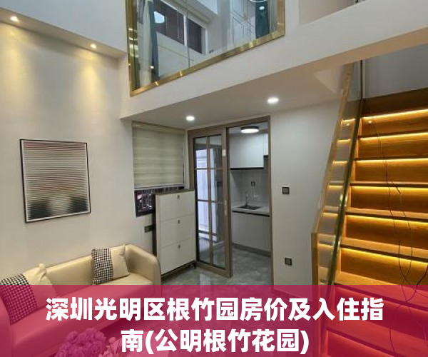 深圳光明区根竹园房价及入住指南(公明根竹花园)